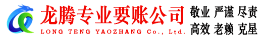 高青龙腾讨账公司